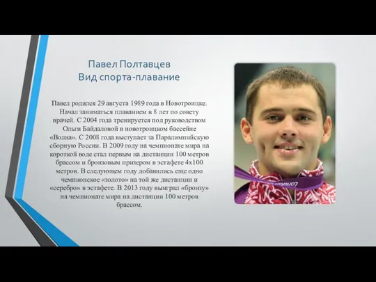 Павел Полтавцев Вид спорта-плавание Павел родился 29 августа 1989 года в Новотроицке.