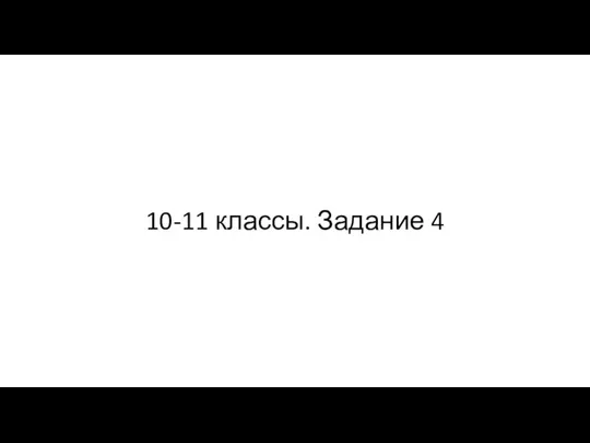 10-11 классы. Задание 4