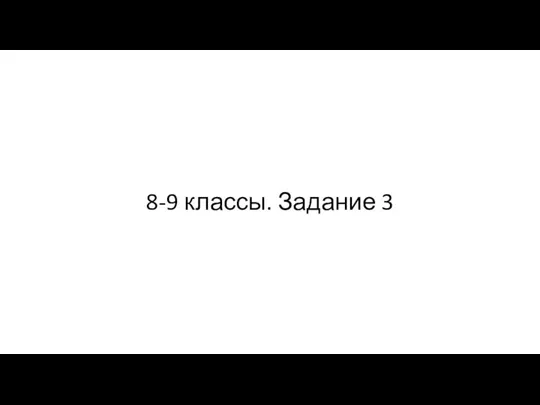 8-9 классы. Задание 3