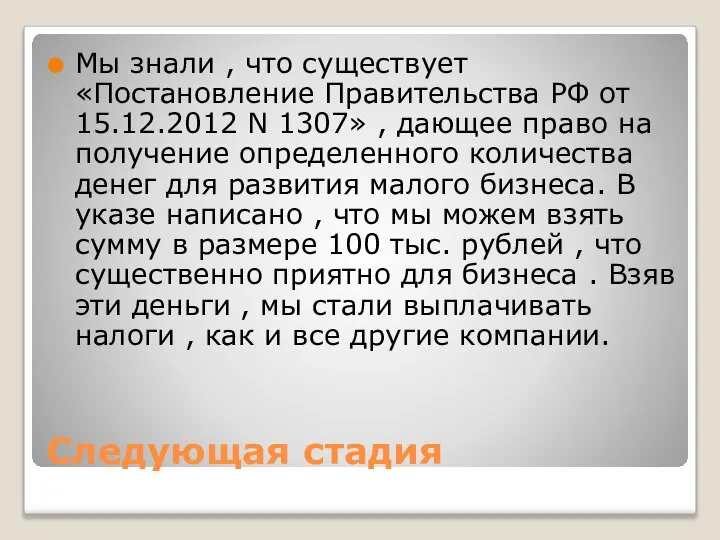 Следующая стадия Мы знали , что существует «Постановление Правительства РФ от 15.12.2012
