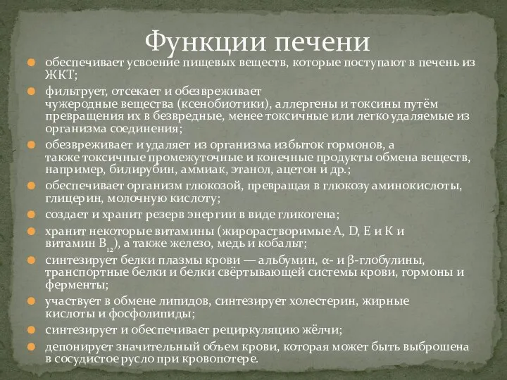 обеспечивает усвоение пищевых веществ, которые поступают в печень из ЖКТ; фильтрует, отсекает