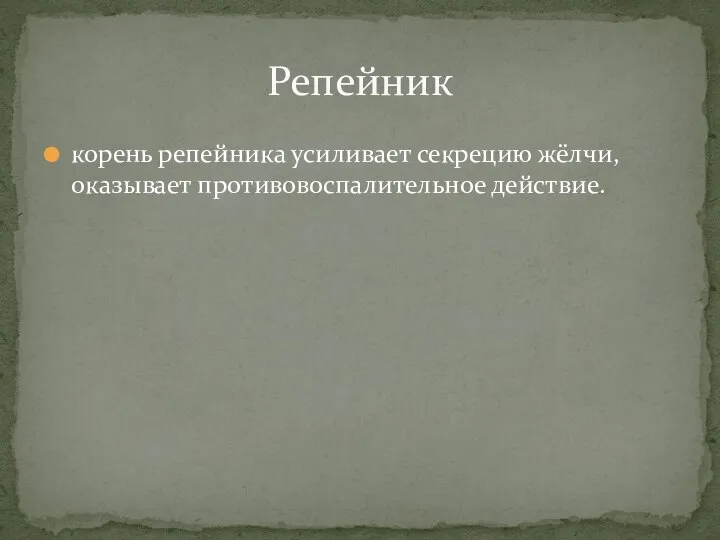 корень репейника усиливает секрецию жёлчи, оказывает противовоспалительное действие. Репейник