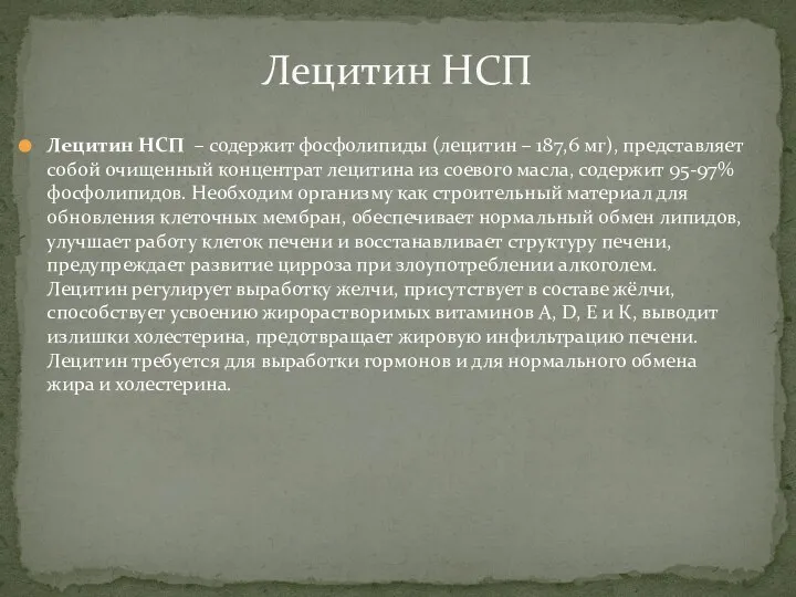 Лецитин НСП – содержит фосфолипиды (лецитин – 187,6 мг), представляет собой очищенный