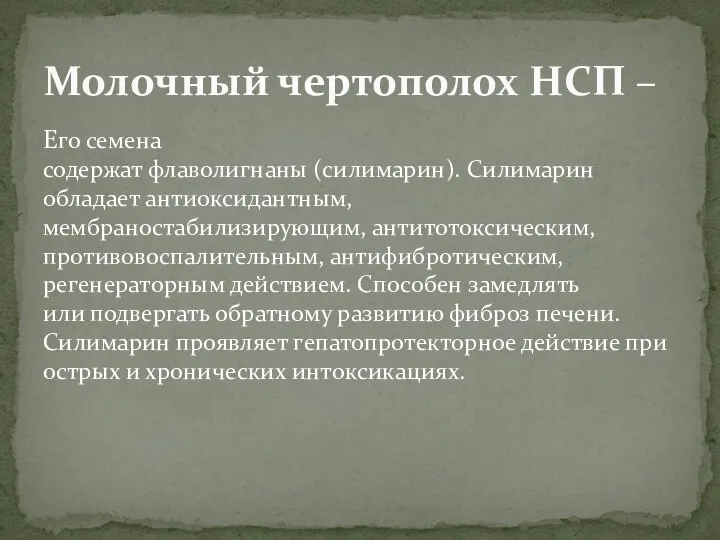 Его семена содержат флаволигнаны (силимарин). Силимарин обладает антиоксидантным, мембраностабилизирующим, антитотоксическим, противовоспалительным, антифибротическим,