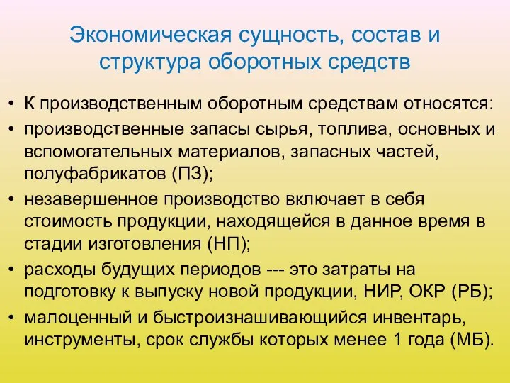 Экономическая сущность, состав и структура оборотных средств К производственным оборотным средствам относятся: