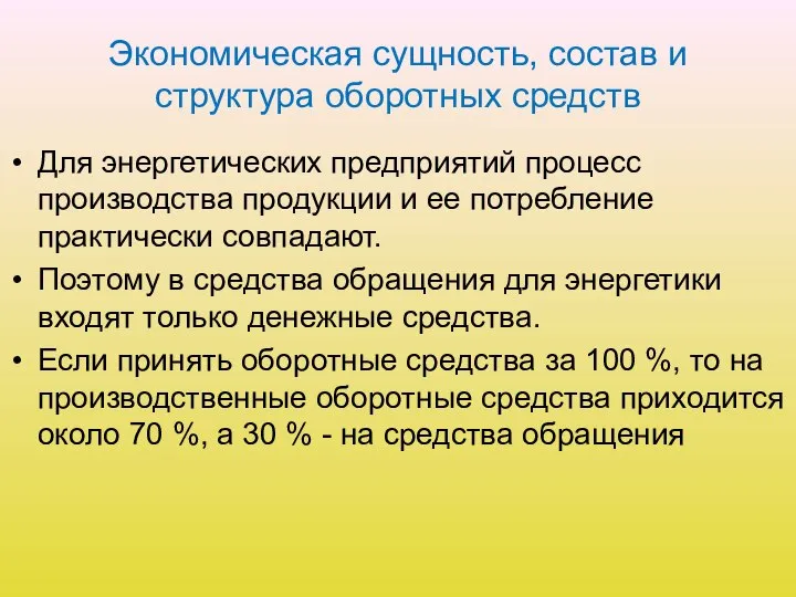 Экономическая сущность, состав и структура оборотных средств Для энергетических предприятий процесс производства