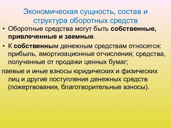 Экономическая сущность, состав и структура оборотных средств Оборотные средства могут быть собственные,