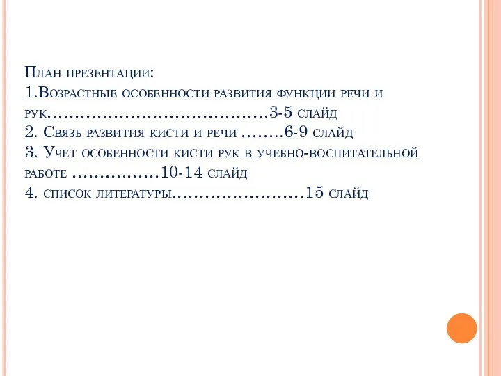 План презентации: 1.Возрастные особенности развития функции речи и рук………………………………….3-5 слайд 2. Связь