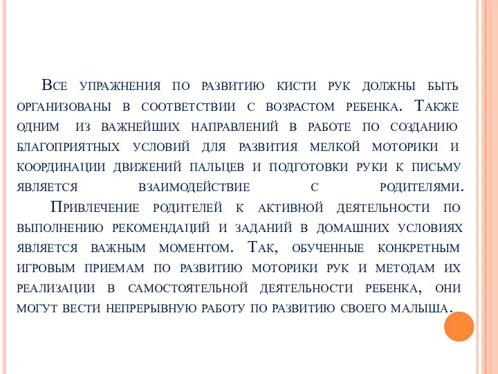 Все упражнения по развитию кисти рук должны быть организованы в соответствии с