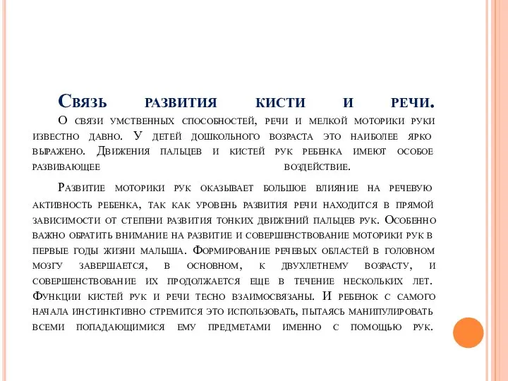 Связь развития кисти и речи. О связи умственных способностей, речи и мелкой