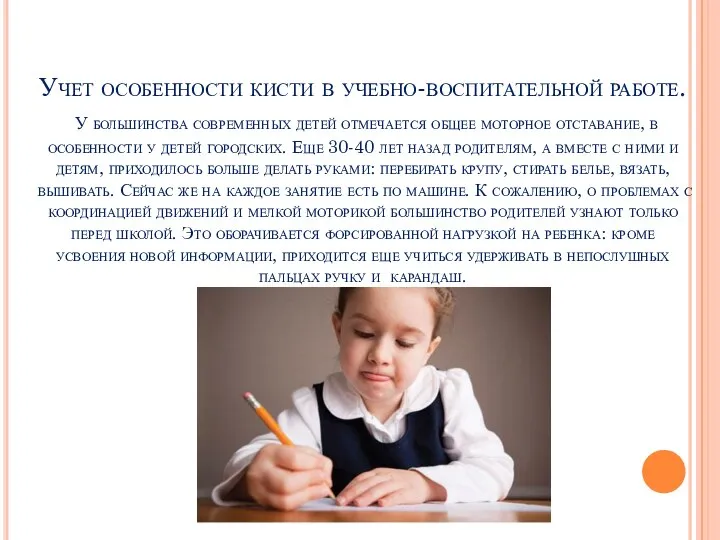 Учет особенности кисти в учебно-воспитательной работе. У большинства современных детей отмечается общее