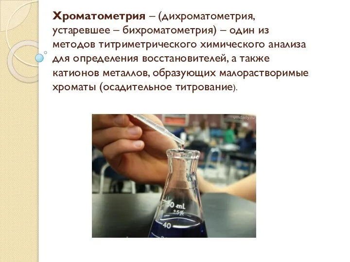 Хроматометрия – (дихроматометрия, устаревшее – бихроматометрия) – один из методов титриметрического химического