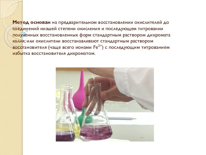 Метод основан на предварительном восстановлении окислителей до соединений низшей степени окисления и