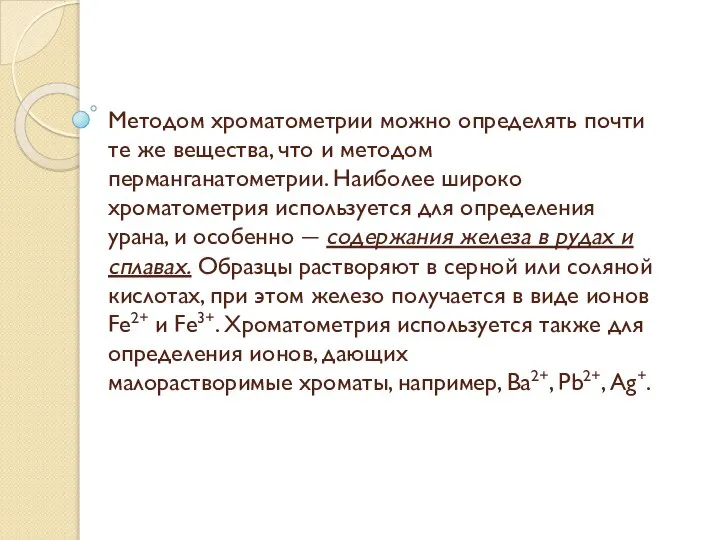 Методом хроматометрии можно определять почти те же вещества, что и методом перманганатометрии.