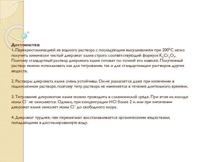 Достоинства: 1. Перекристаллизацией из водного раствора с последующим высушиванием при 2000С легко