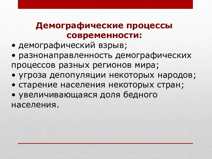 Демографические процессы современности: • демографический взрыв; • разнонаправленность демографических процессов разных регионов