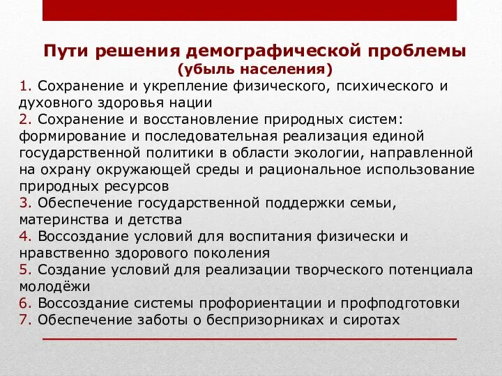 Пути решения демографической проблемы (убыль населения) 1. Сохранение и укрепление физического, психического