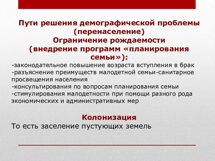 Пути решения демографической проблемы (перенаселение) Ограничение рождаемости (внедрение программ «планирования семьи»): -законодательное