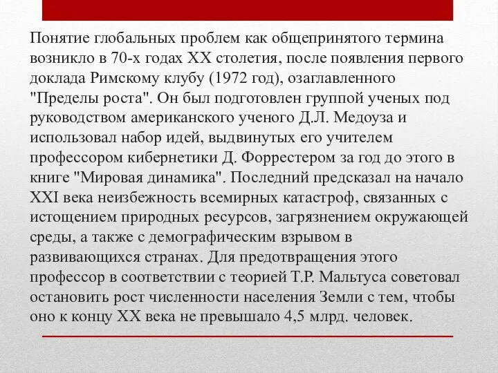 Понятие глобальных проблем как общепринятого термина возникло в 70-х годах XX столетия,