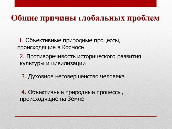 3. Духовное несовершенство человека 2. Противоречивость исторического развития культуры и цивилизации 4.