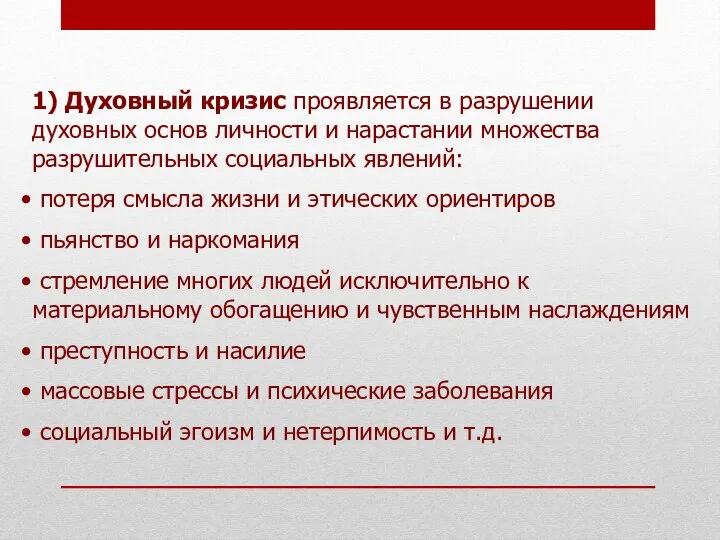 1) Духовный кризис проявляется в разрушении духовных основ личности и нарастании множества