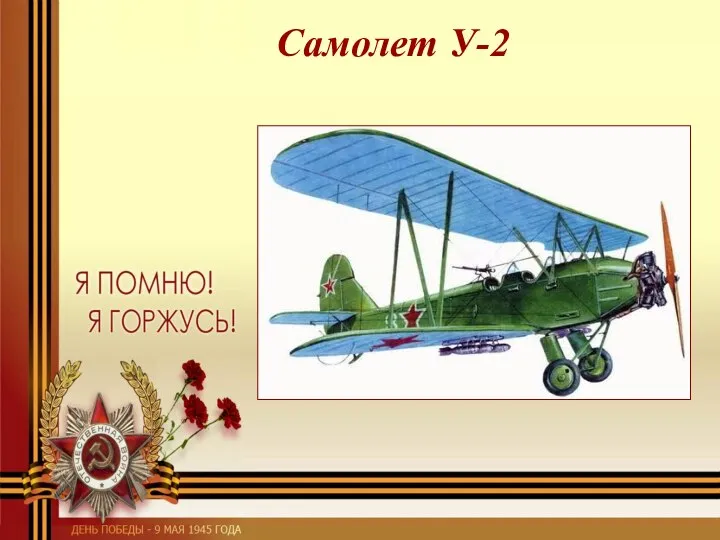 Самолет У-2