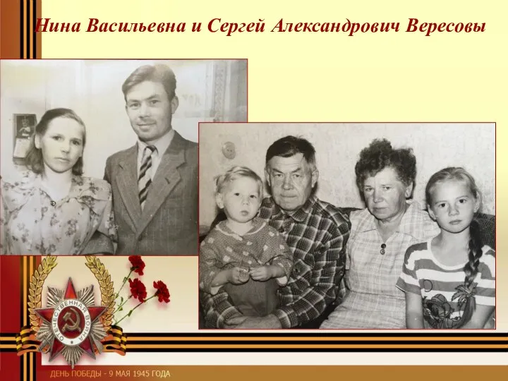 Нина Васильевна и Сергей Александрович Вересовы