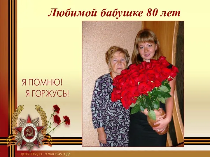 Любимой бабушке 80 лет