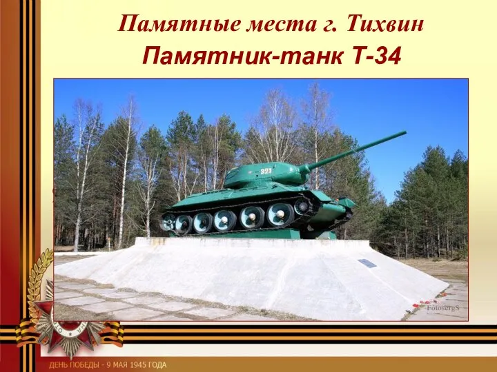 Памятные места г. Тихвин Памятник-танк Т-34
