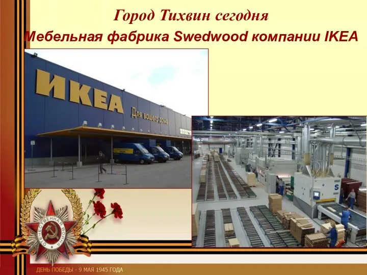 Город Тихвин сегодня Мебельная фабрика Swedwood компании IKEA