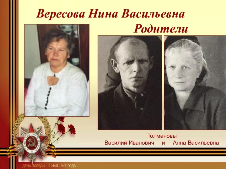 Вересова Нина Васильевна Родители Толмановы Василий Иванович и Анна Васильевна