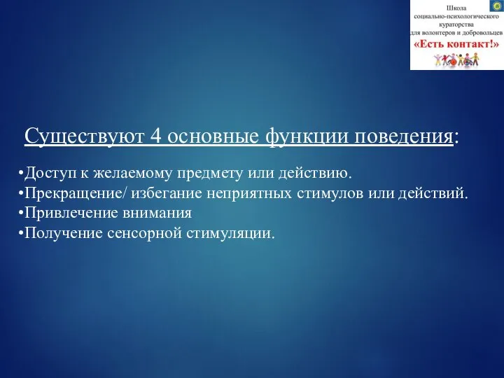 Существуют 4 основные функции поведения: Доступ к желаемому предмету или действию. Прекращение/