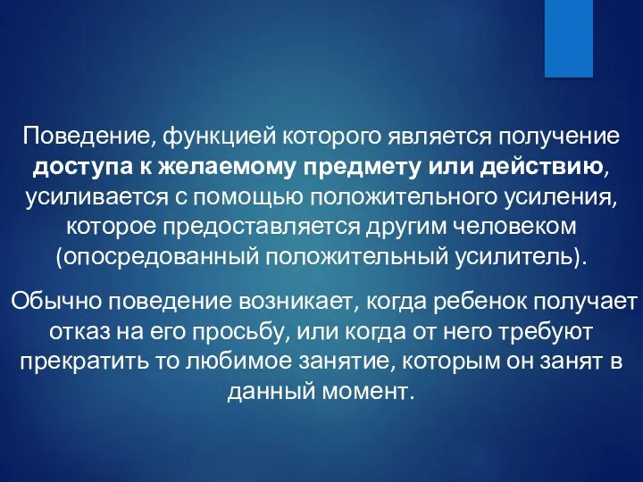 Поведение, функцией которого является получение доступа к желаемому предмету или действию, усиливается