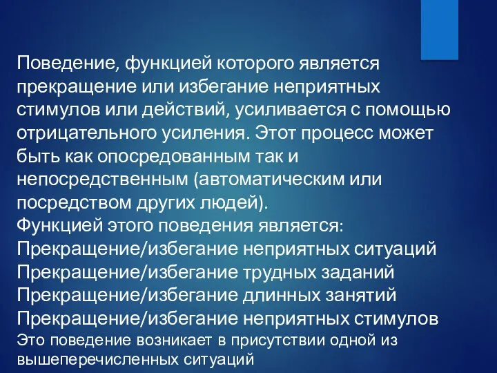 Поведение, функцией которого является прекращение или избегание неприятных стимулов или действий, усиливается