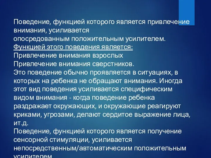 Поведение, функцией которого является привлечение внимания, усиливается опосредованным положительным усилителем. Функцией этого