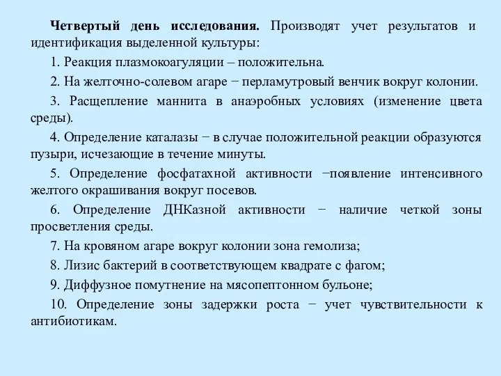 Четвертый день исследования. Производят учет результатов и идентификация выделенной культуры: 1. Реакция