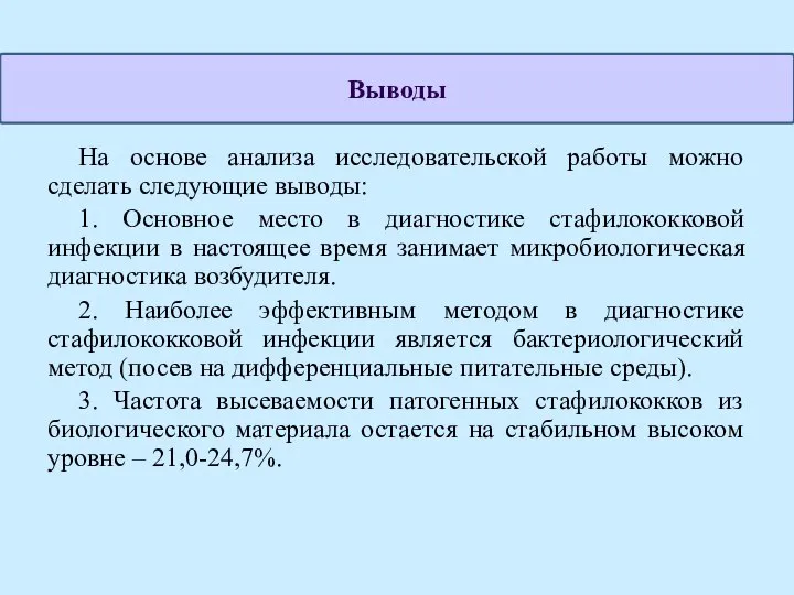 На основе анализа исследовательской работы можно сделать следующие выводы: 1. Основное место