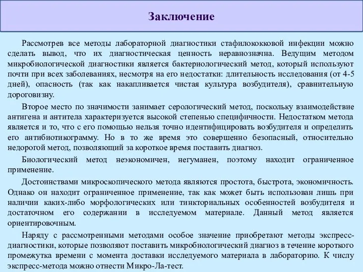 Рассмотрев все методы лабораторной диагностики стафилококковой инфекции можно сделать вывод, что их