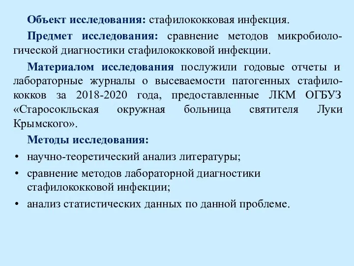 Объект исследования: стафилококковая инфекция. Предмет исследования: сравнение методов микробиоло-гической диагностики стафилококковой инфекции.