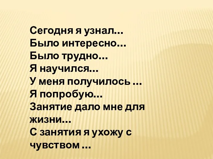 Сегодня я узнал… Было интересно… Было трудно… Я научился… У меня получилось