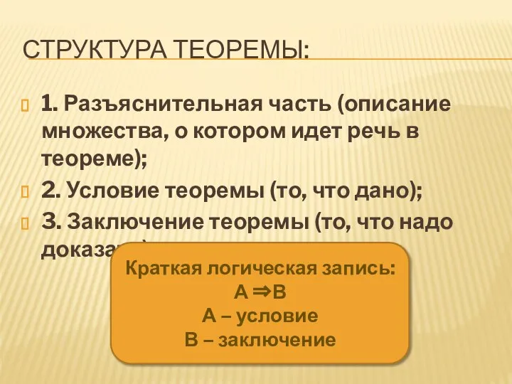 СТРУКТУРА ТЕОРЕМЫ: 1. Разъяснительная часть (описание множества, о котором идет речь в