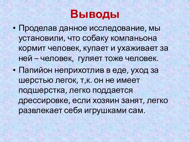 Выводы Проделав данное исследование, мы установили, что собаку компаньона кормит человек, купает