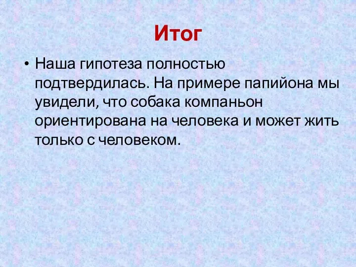 Итог Наша гипотеза полностью подтвердилась. На примере папийона мы увидели, что собака