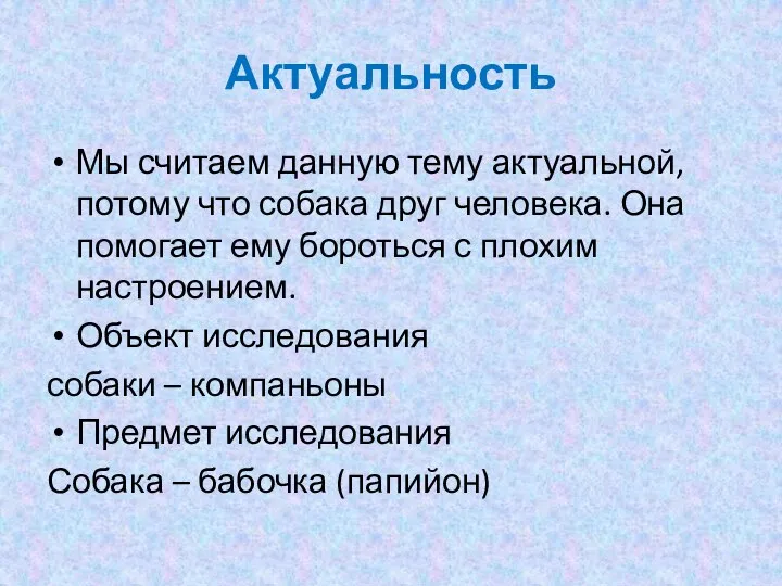 Актуальность Мы считаем данную тему актуальной, потому что собака друг человека. Она