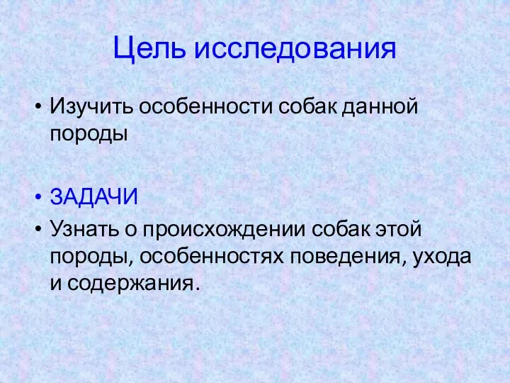 Цель исследования Изучить особенности собак данной породы ЗАДАЧИ Узнать о происхождении собак