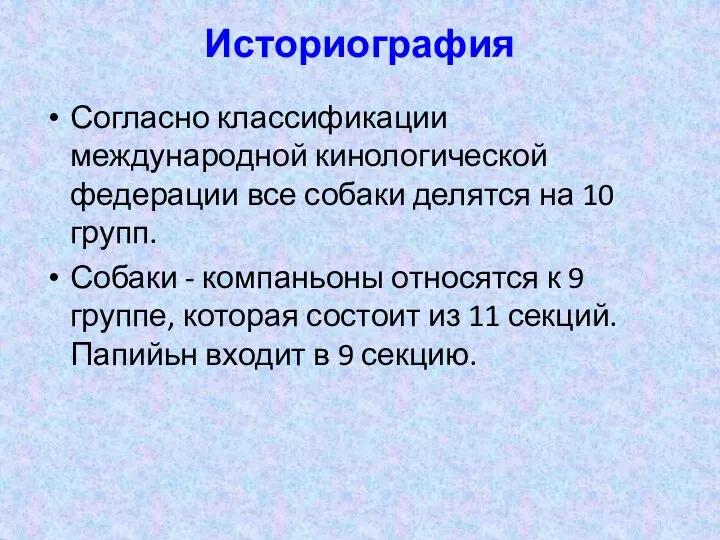 Историография Согласно классификации международной кинологической федерации все собаки делятся на 10 групп.