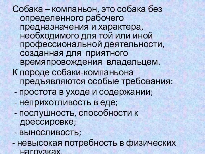 Собака – компаньон, это собака без определенного рабочего предназначения и характера, необходимого