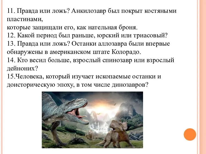 11. Правда или ложь? Анкилозавр был покрыт костяными пластинами, которые защищали его,