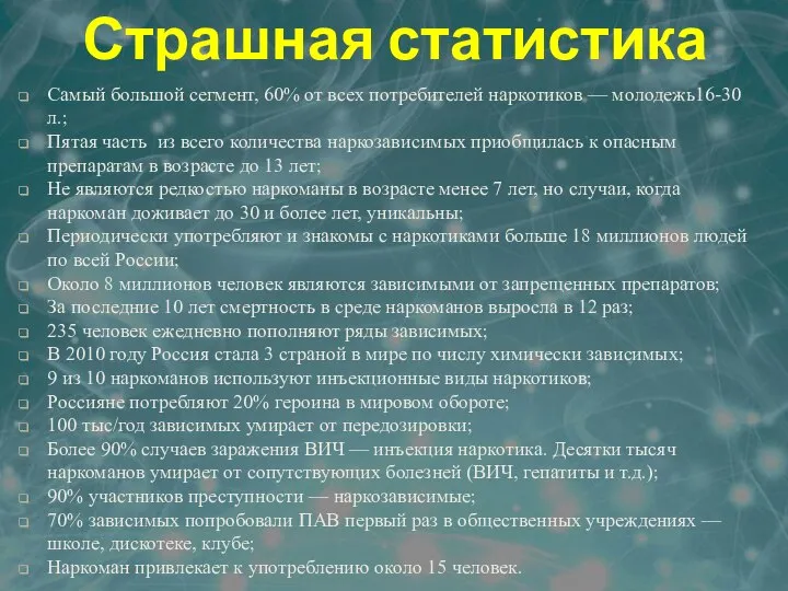 Страшная статистика Самый большой сегмент, 60% от всех потребителей наркотиков — молодежь16-30