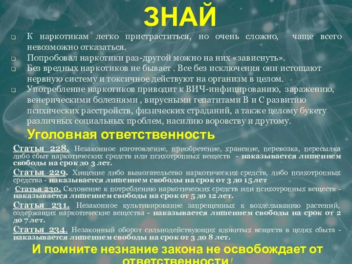 ЗНАЙ К наркотикам легко пристраститься, но очень сложно, чаще всего невозможно отказаться.